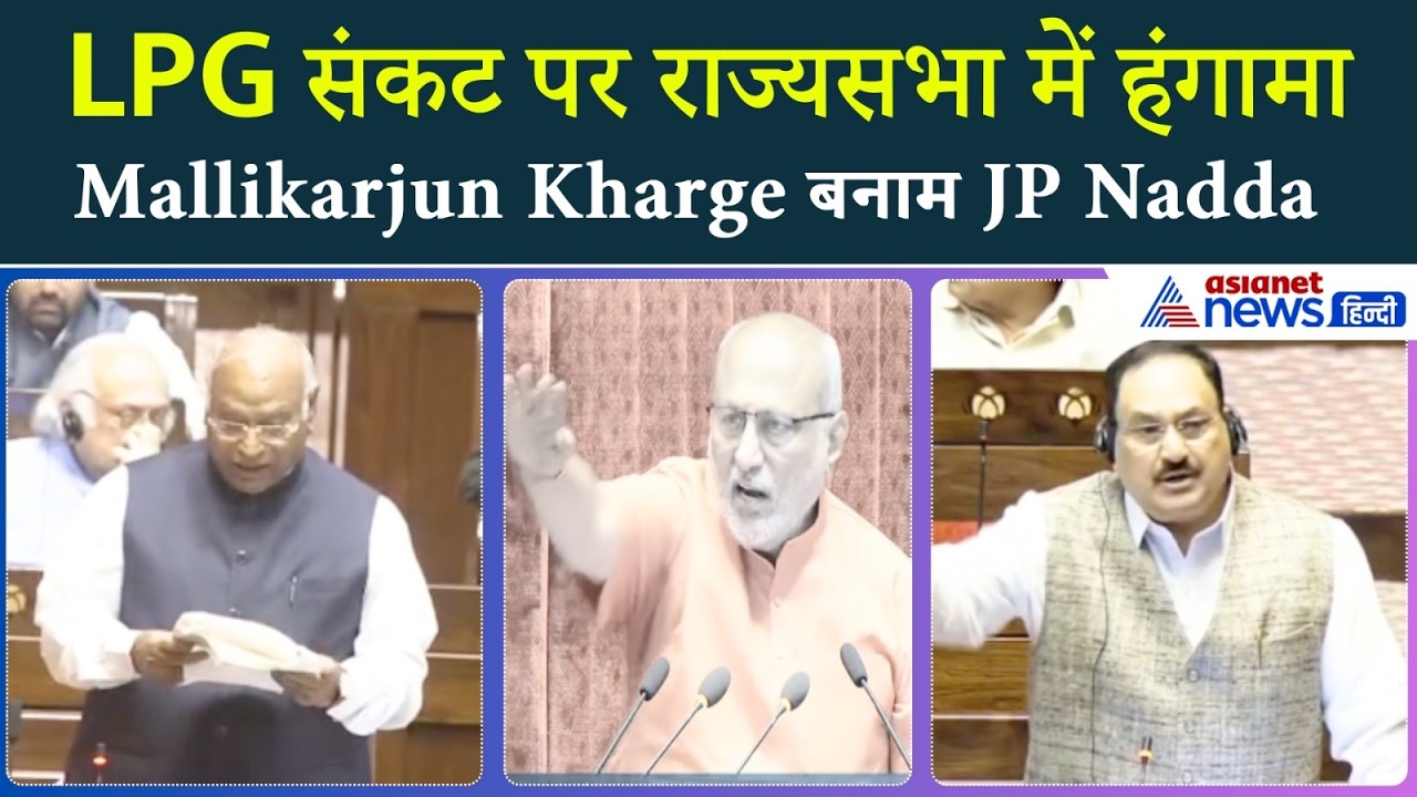 राज्यसभा में LPG पर भिड़ंत! Mallikarjun Kharge के सवाल पर JP Nadda का बड़ा जवाब