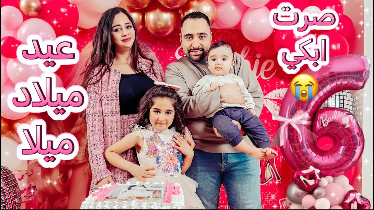 حفلة عيد ميلاد ميلا 🥹مؤثر(صار عمرها ست سنوات😭+فتح الهدايا😍 )