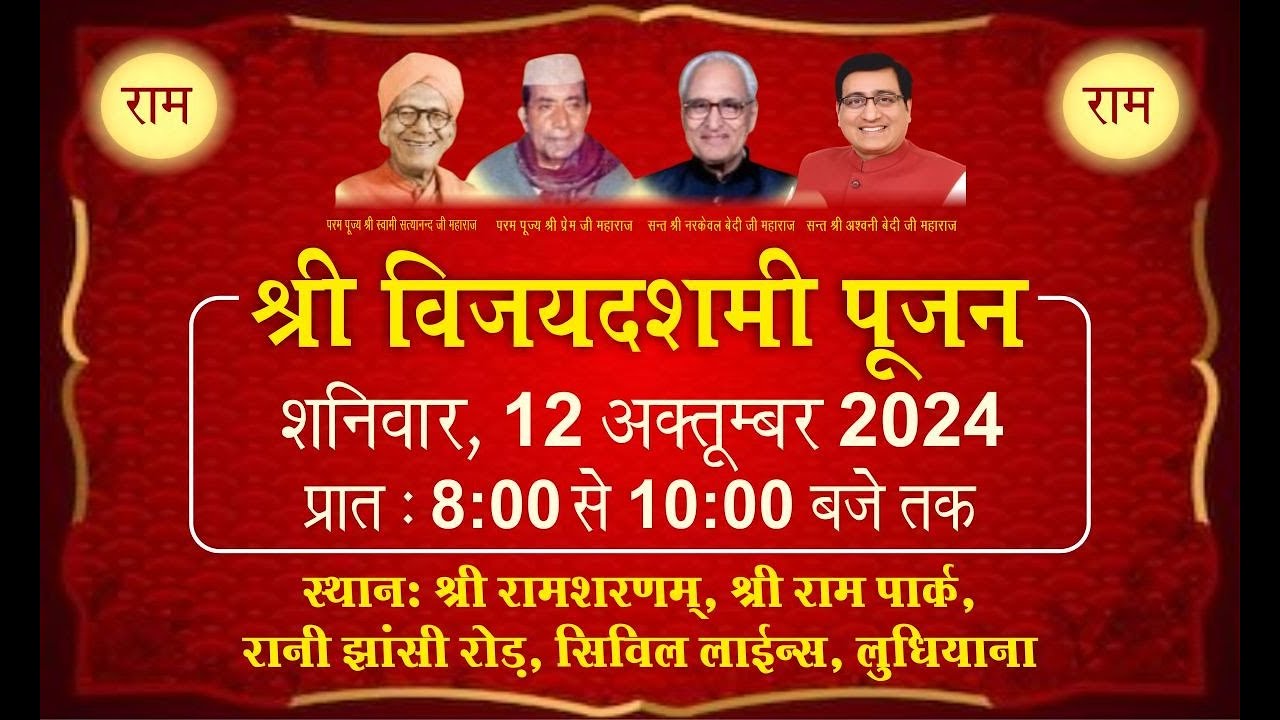 श्री विजयदशमी महापूजन, 12.10.2024 , श्री राम शरणम् , श्री राम पार्क, सिविल लाइन्स, लुधियाना