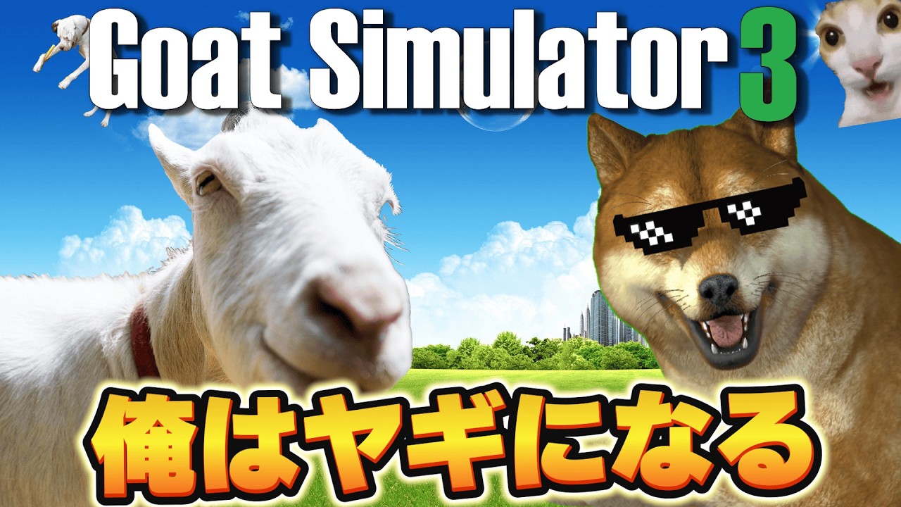 自認ヤギのしば犬系Vtuberが、伝説のゲーム『Goat Simulator』で遊んでみたら楽しすぎて滅