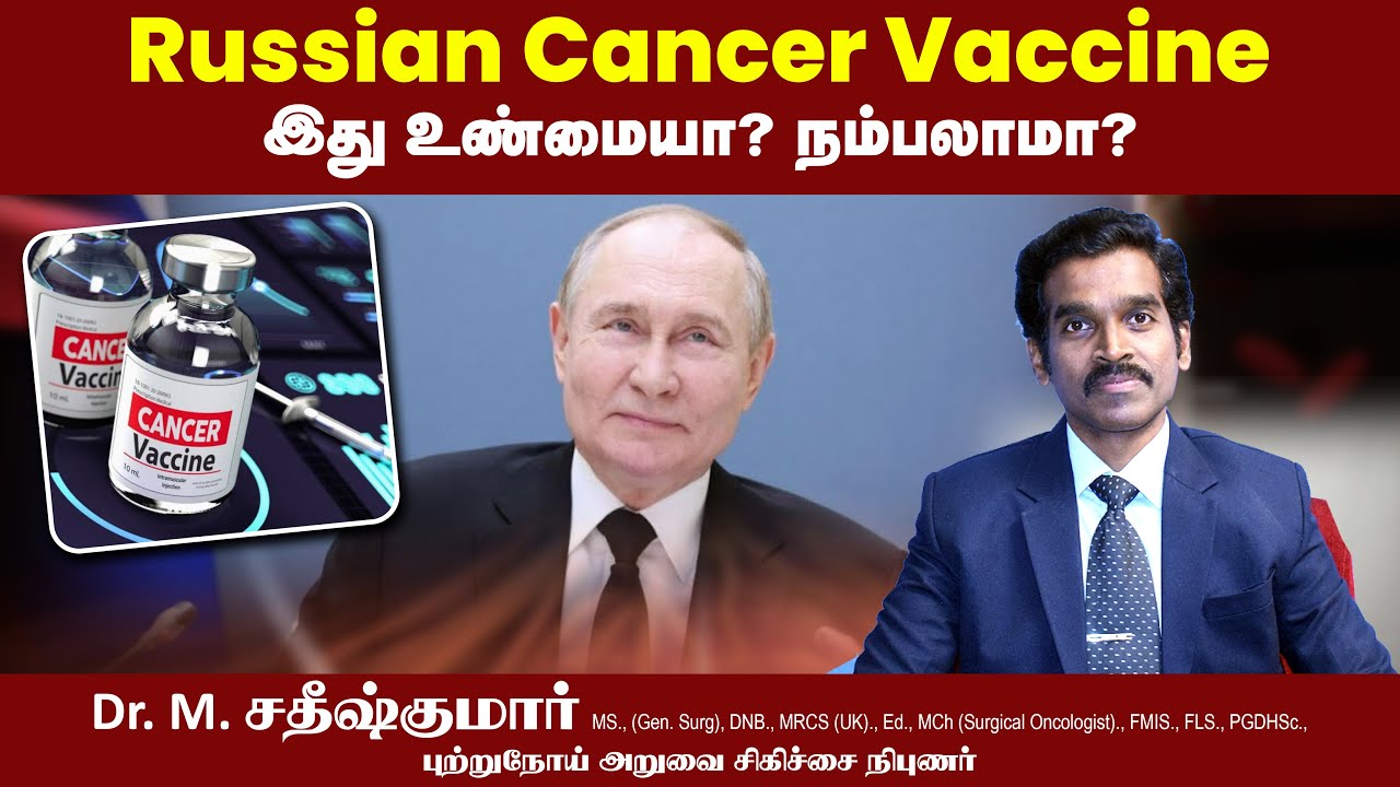 Russian Cancer Vaccine இது உண்மையா? மருத்துவர் விளக்கம் | Mohans Medicity Hospital