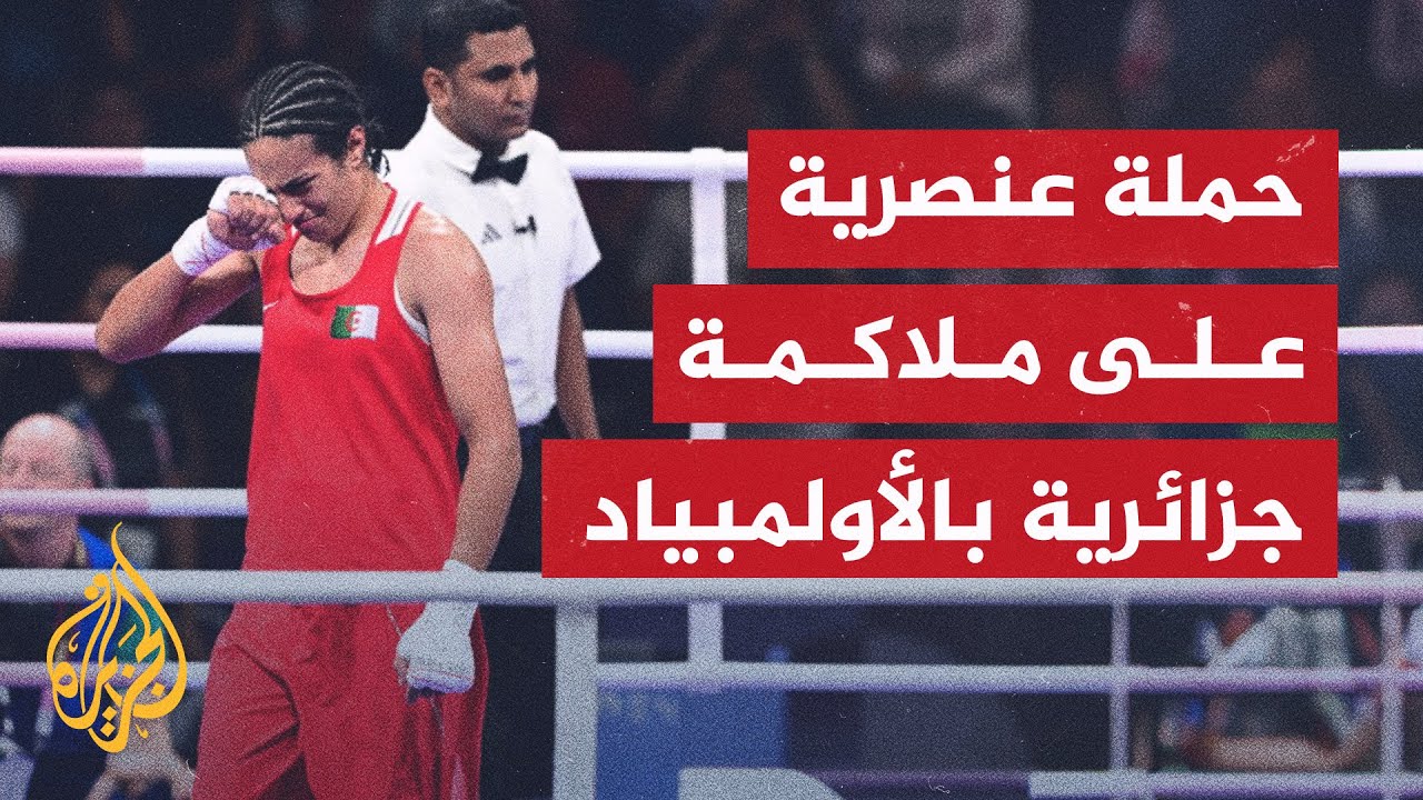 إيمان خليف.. بطلة الملاكمة الجزائرية بمرمى العنصرية الأوروبية في الأولمبياد