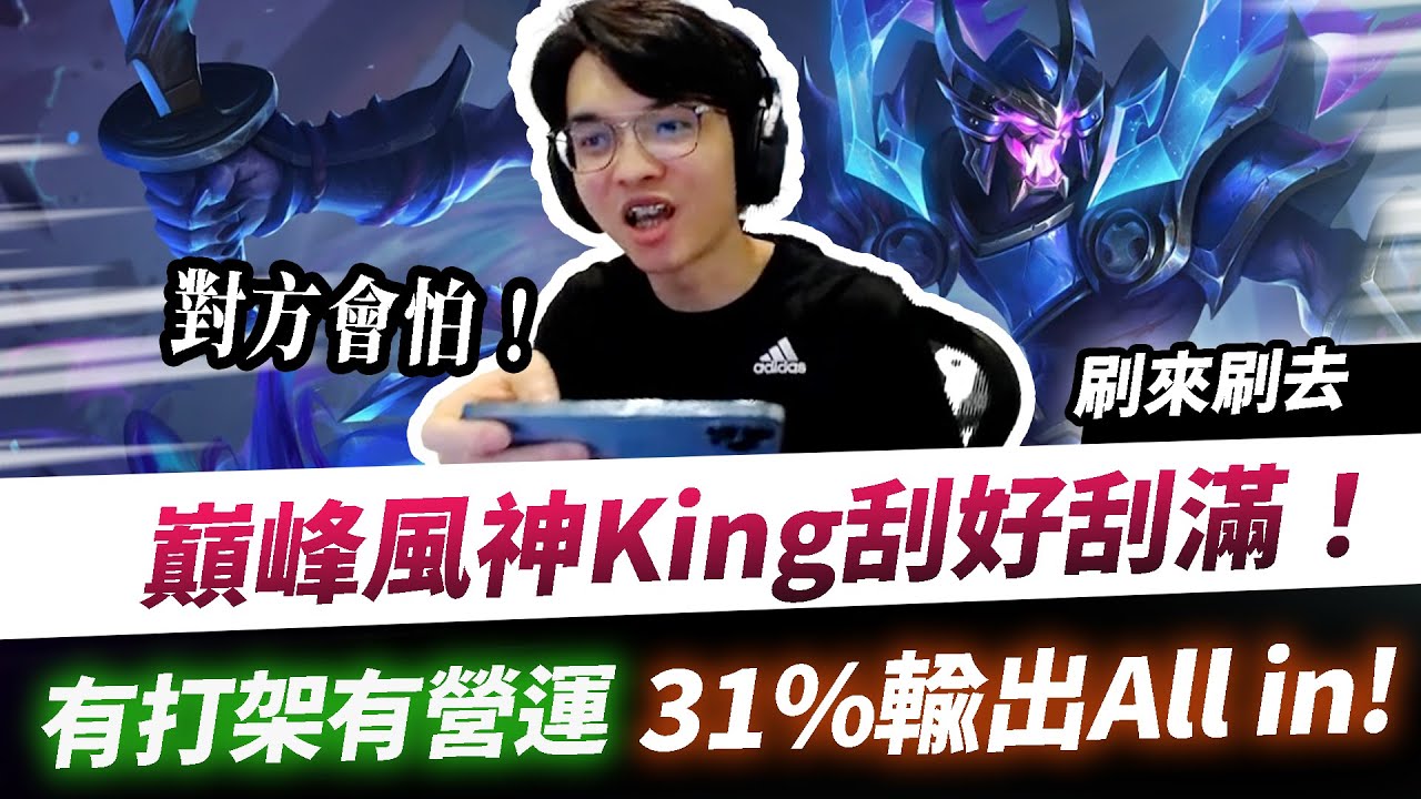 【XiaoLin小霖】巔峰風神KING刮好刮滿！有打架有營運，31%輸出打到敵方會怕！【傳說對決】