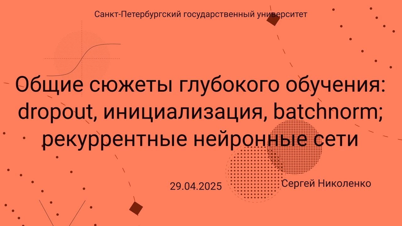 СПбГУ -- 2025.04.29 -- Dropout, инициализация, batchnorm, рекуррентные сети и LSTM