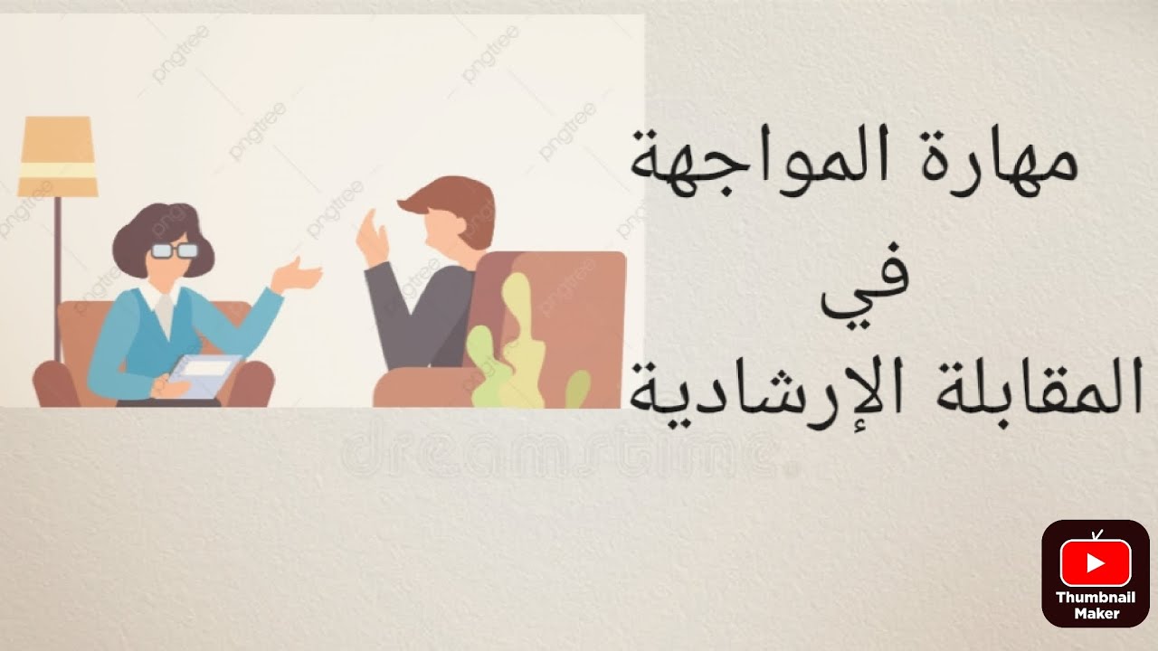 مهارة المواجهة واستخدامها بطريقة صحيحة في المقابلة الإرشادية