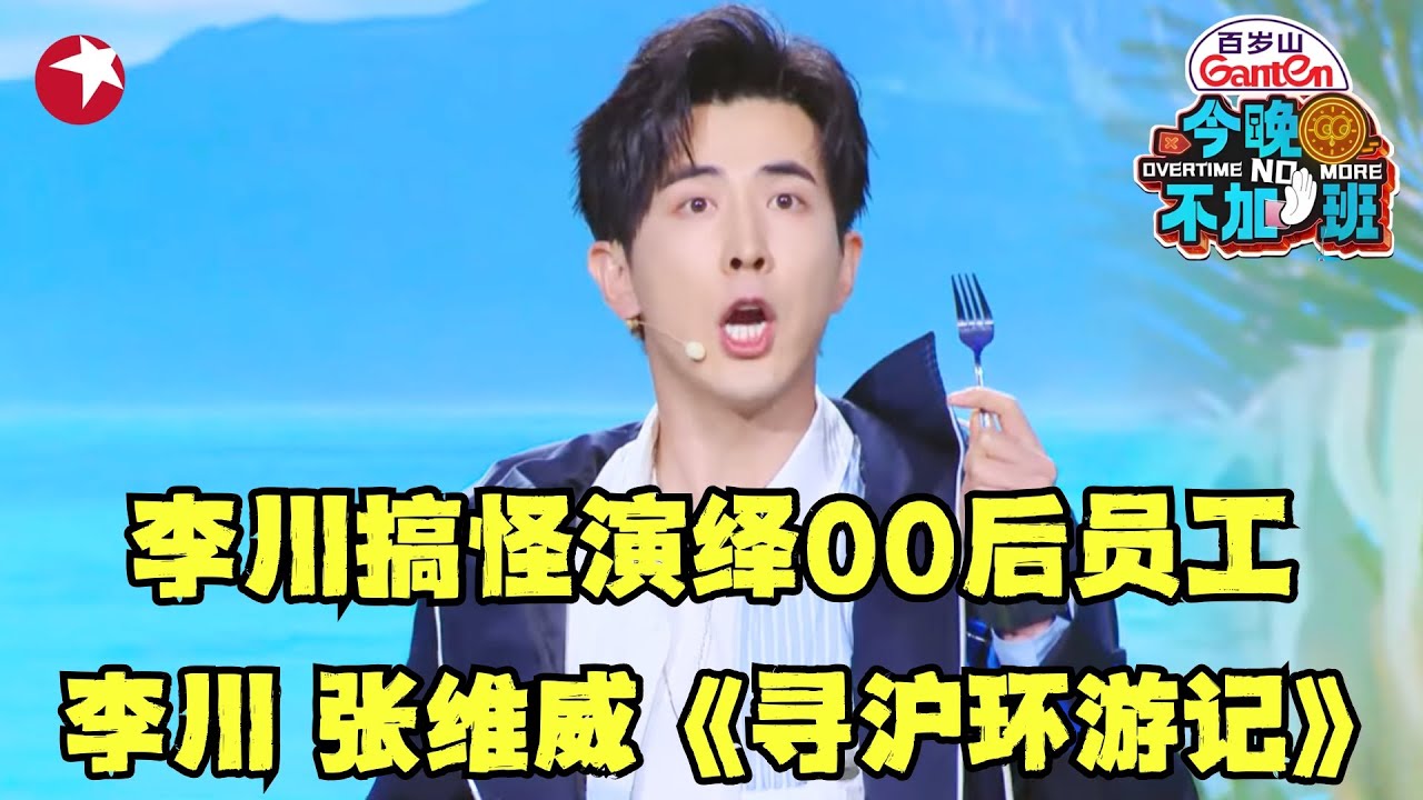 李川 张维威情景喜剧《环泸巡游记》,李川搞怪演绎00后员工！张维威被误认为70后大叔！你别说,确实像！｜#今晚不加班｜#李川｜#张维威｜#情景喜剧｜CUT