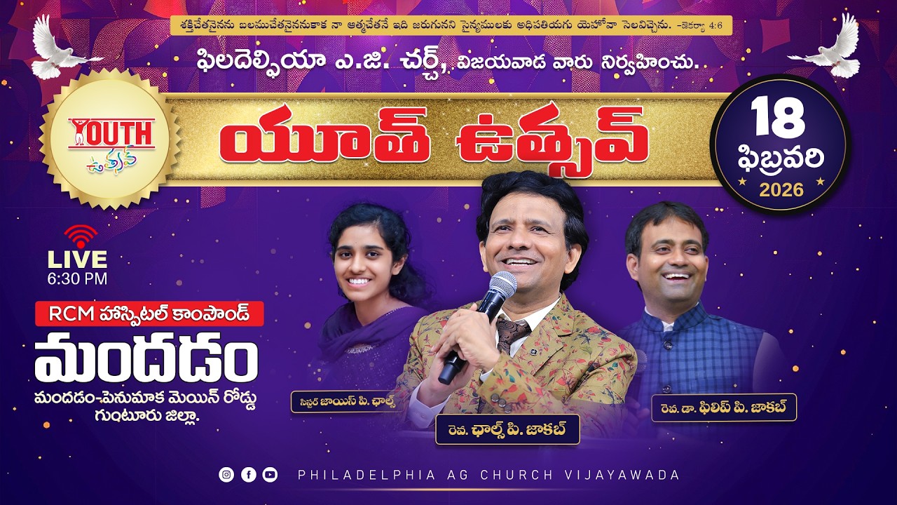 యూత్ ఉత్సవ్ - మందడం || 18-02-2026 Wednesday || Rev. Charles P. Jacob || Philadelphia AG Church