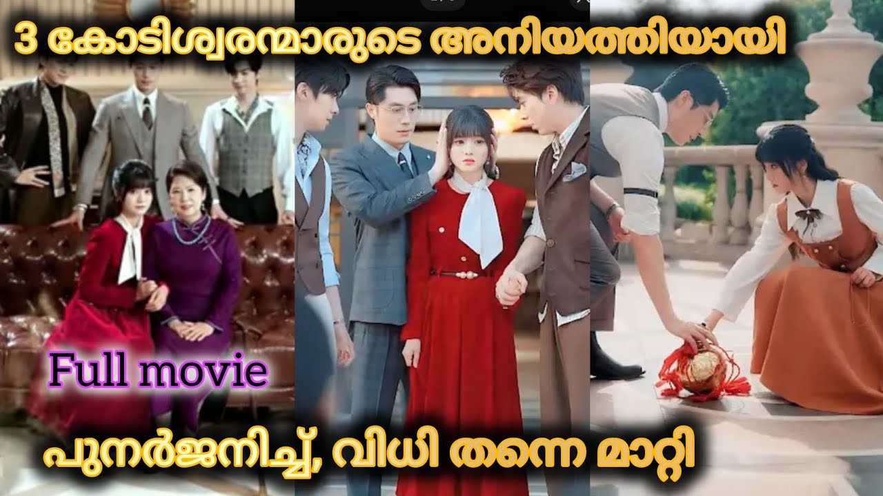 Full movie 3 കോടിശ്വരന്മാരുടെ അനിയത്തിയായപ്പോൾ 