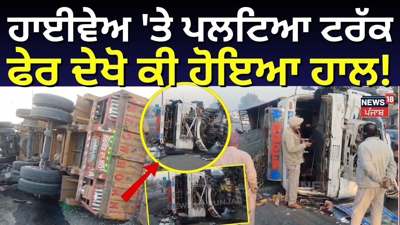 Jalandhar Truck Accident News | ਹਾਈਵੇਅ 'ਤੇ ਪਲਟਿਆ ਟਰੱਕ, ਢਾਈ ਘੰਟੇ ਰੋਡ ਰਹੀ ਜਾਮ | N18V