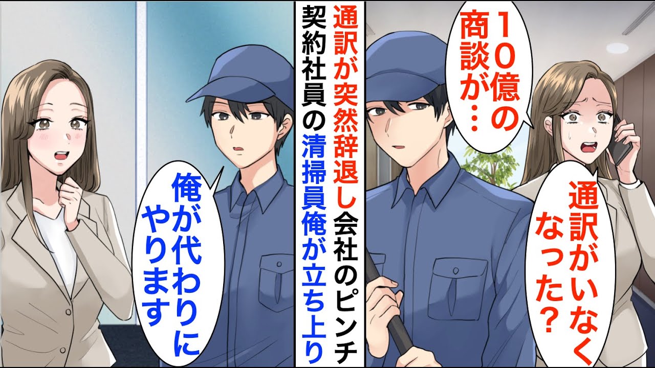 【漫画】ケンブリッジ大卒を隠し清掃員として働く俺。ある日、「え？通訳が辞退した？」社長令嬢のピンチに俺が本気を出して助けると…【恋愛漫画】【胸キュン】