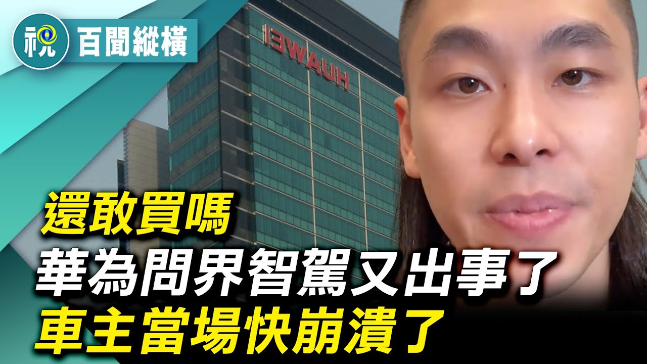 遙遙領先？「問界M9又自燃了！」華為問界智駕狀況百出驚險萬分 車主買後後悔了 太誇張了！ 「還能包治百病？」 華為新推出智能汽車宣傳驚呆網友 ｜百聞縱橫｜希望視界
