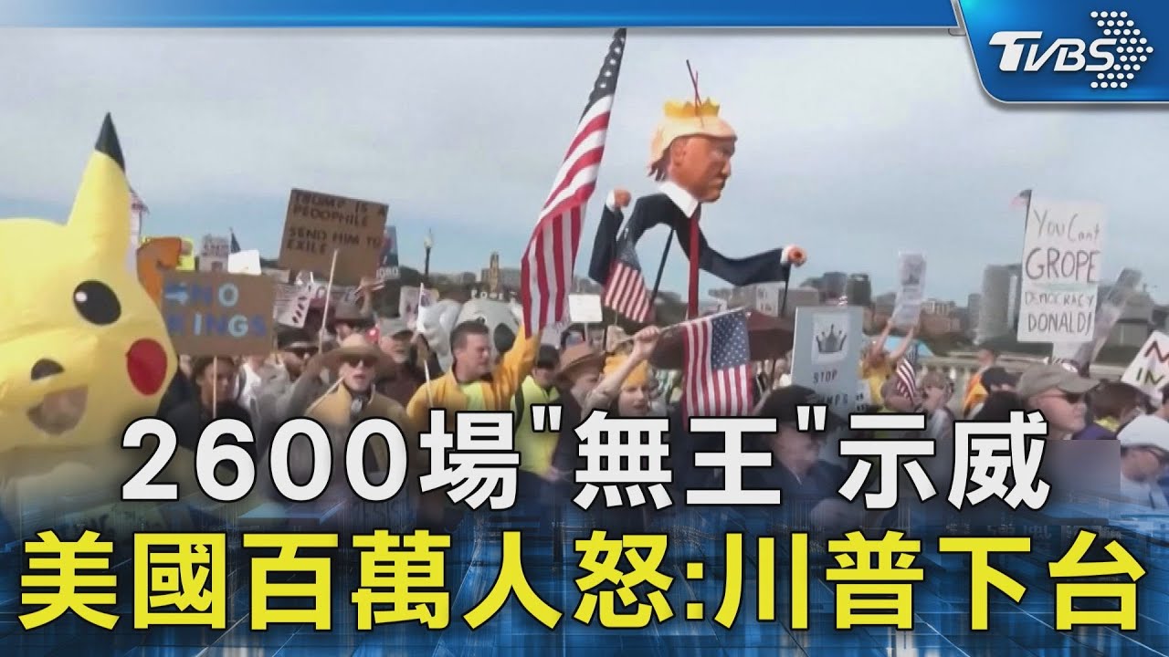 2600場「無王」示威 美國百萬人怒:川普下台 ｜TVBS新聞 @TVBSNEWS02