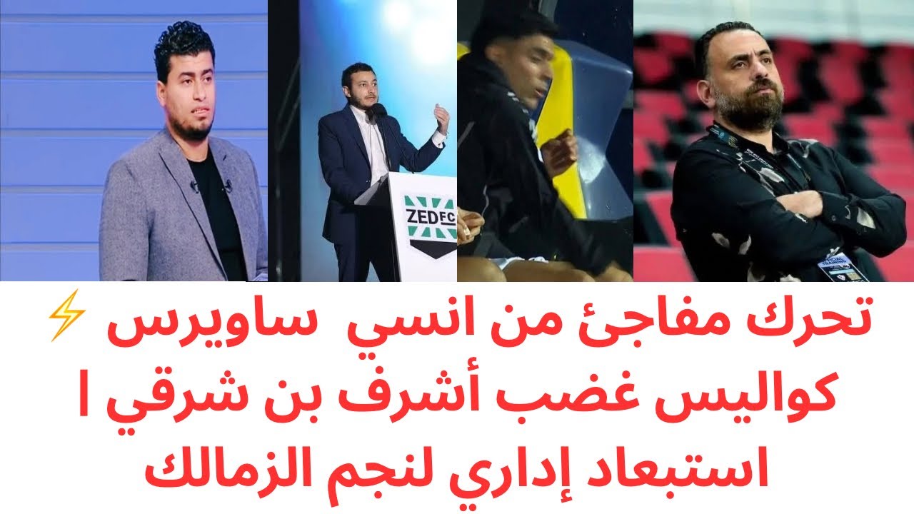 مفاجأة نارية من انسي ساويرس للزمالك 💣 سر غضب أشرف بن شرقي لأول مرة 🔥 واستبعاد إداري يهز الفريق!