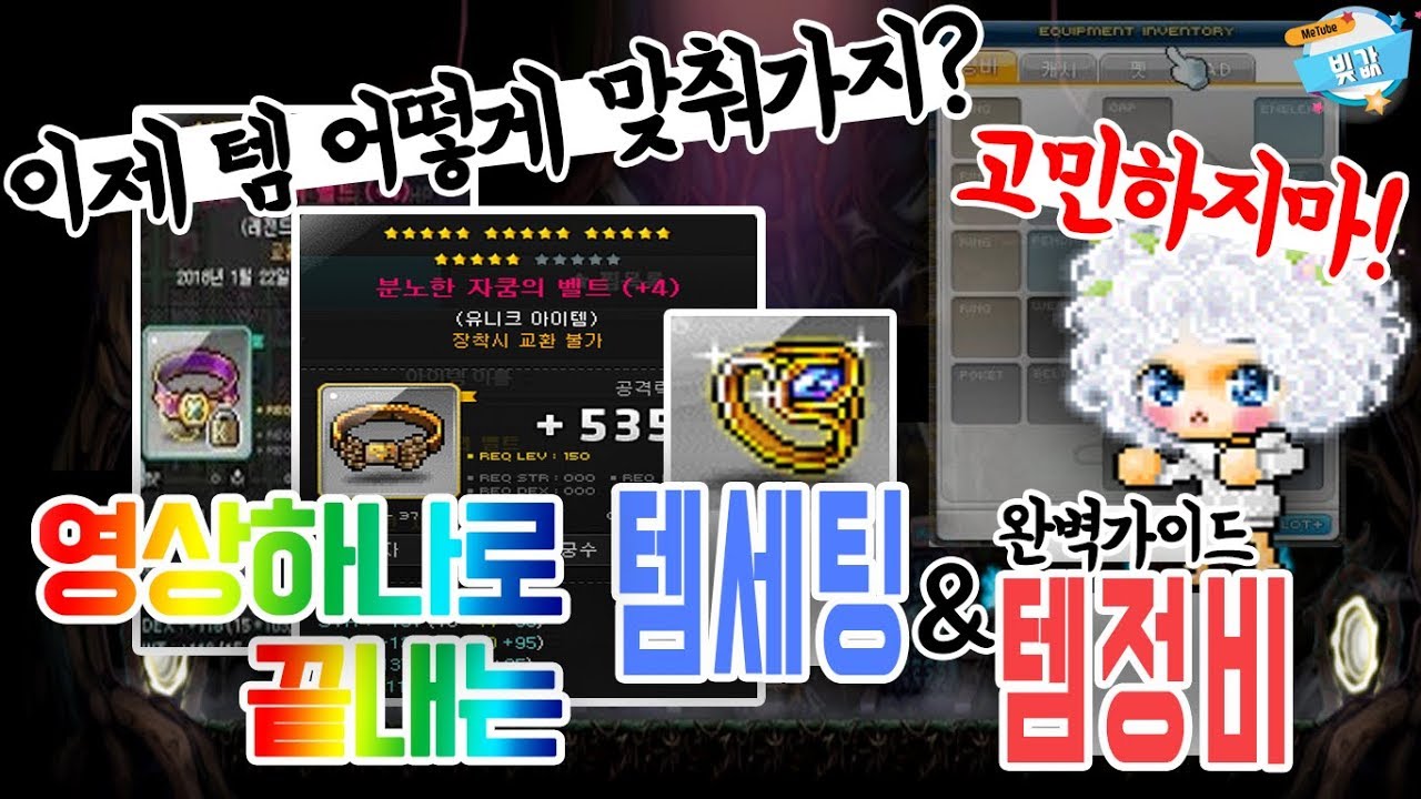 [메린이필수]영상하나로 끝내는 템세팅법&템정비법, 스펙업 필수 지침서!