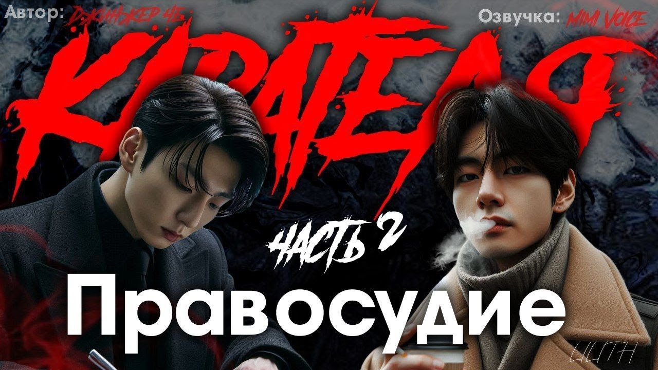 Правосудие карателя /Джинжер Че / 2 часть / озвучка фанфика / вигуки