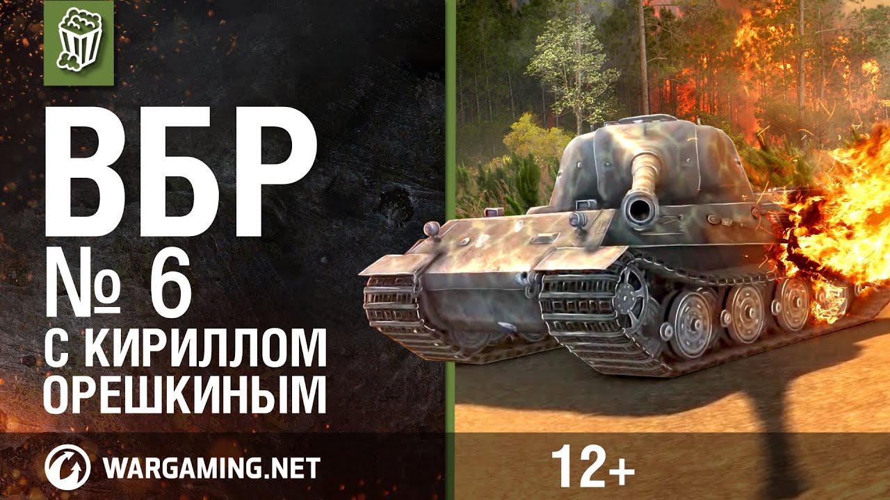 ВБР с Кириллом Орешкиным. 6 выпуск
