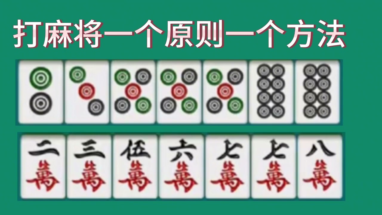 打麻将一个原则一个方法，麻将技巧实战经验嬴牌诀窍，秘诀十打九赢