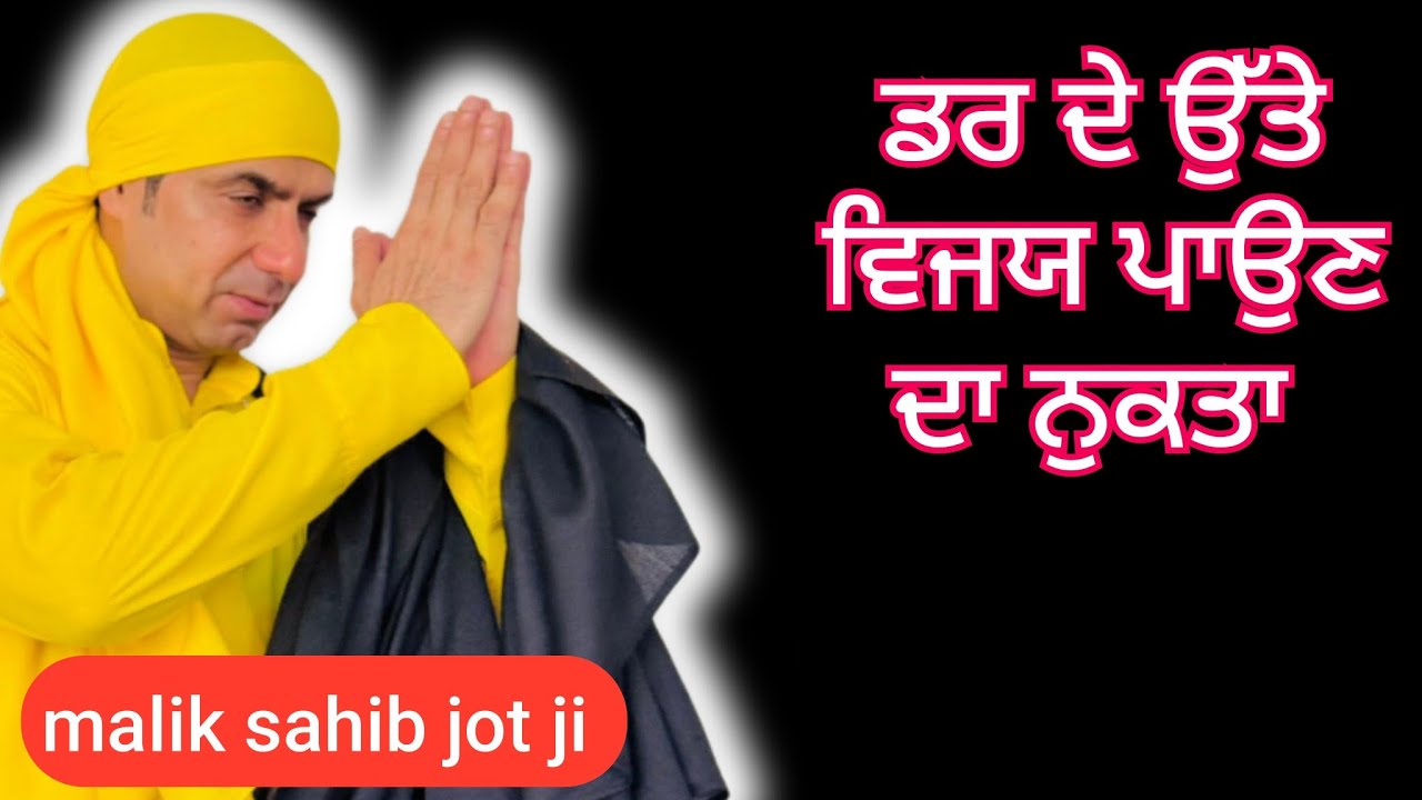 ਡਰ ਦੇ ਉੱਤੇ ਵਿਜਯੇ ਪਾਉਣ ਦਾ ਨੁਕਤਾ 