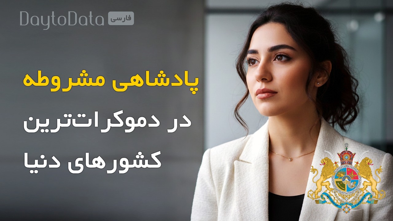 چرا برخی از دموکرات‌ترین کشورهای دنیا، پادشاهی مشروطه هستن