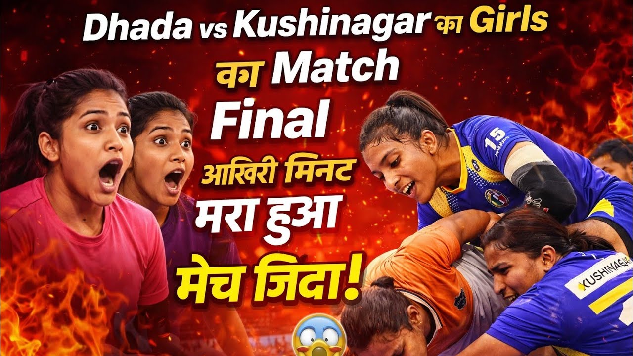 #Final में शानदार वापसी!#kushinagar  vs Dhada | Girls #kabaddi  Final Match | Last M Win #kabaddi 