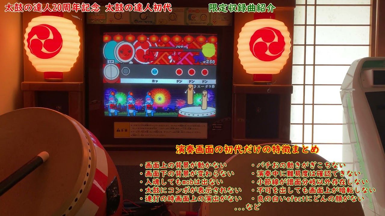 20年前の太鼓の達人初代(AC1)を紹介【太鼓の達人２０周年記念】