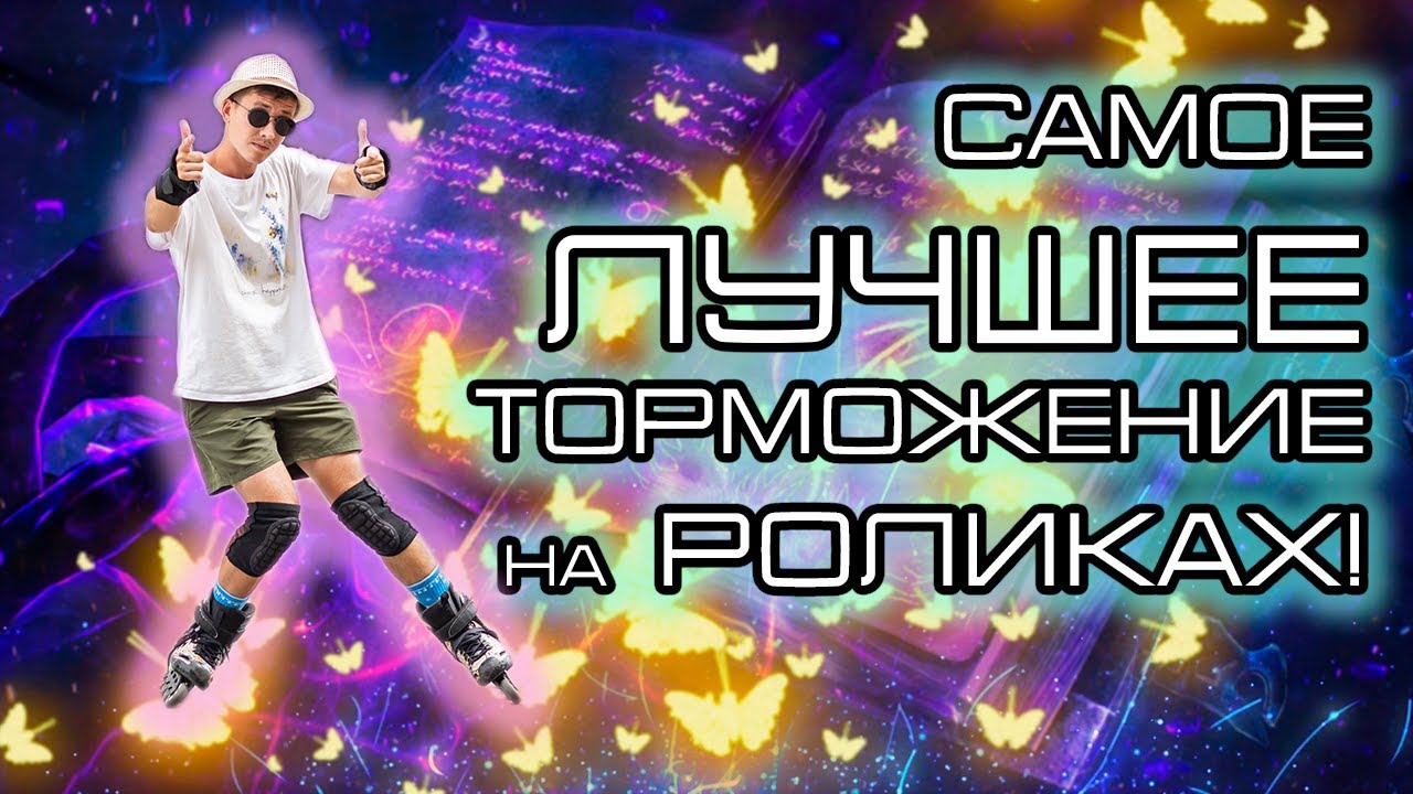 Как БЫСТРО остановиться на РОЛИКАХ? | MAGIC SLIDE НА РОЛИКАХ