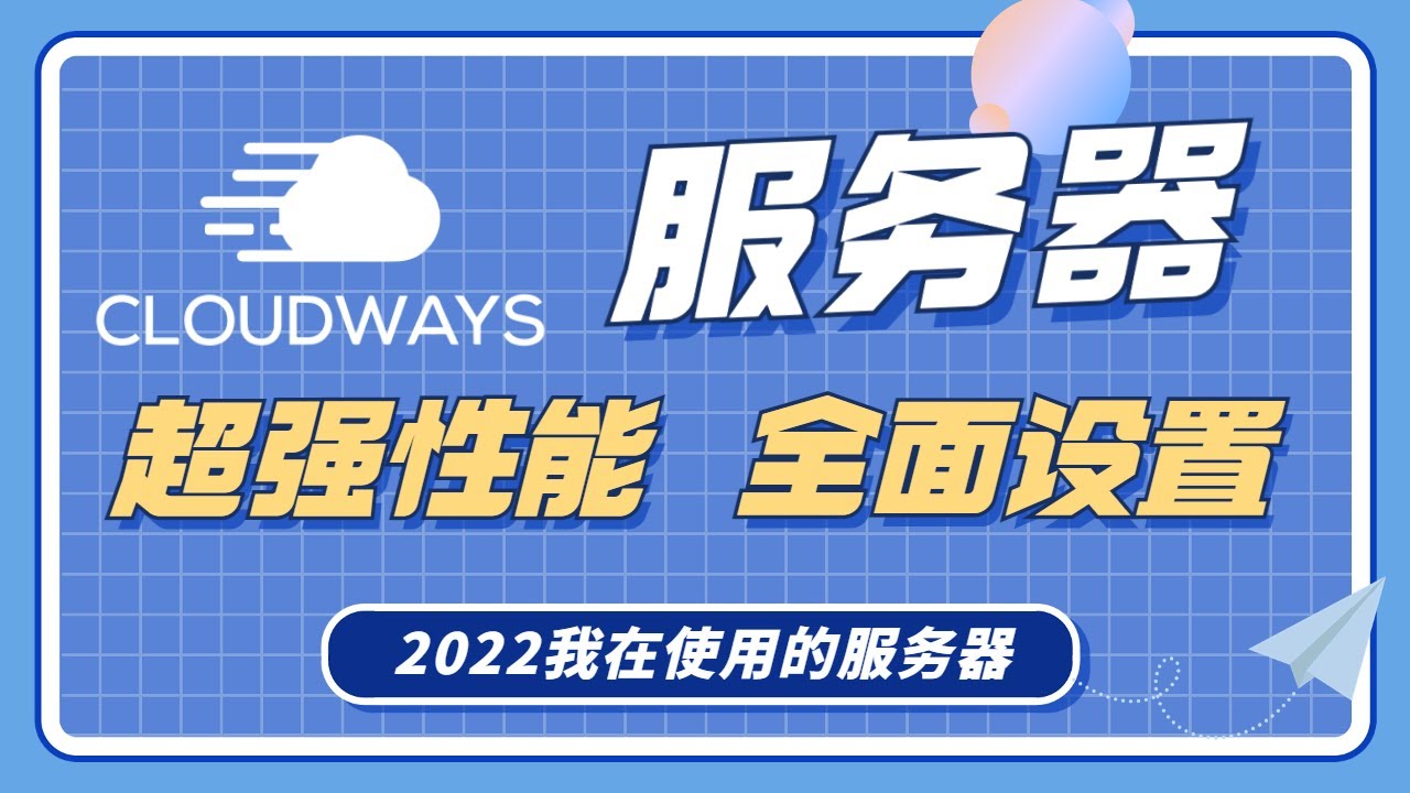 Cloudways 全面设置 | 高性能服务器让你的网站