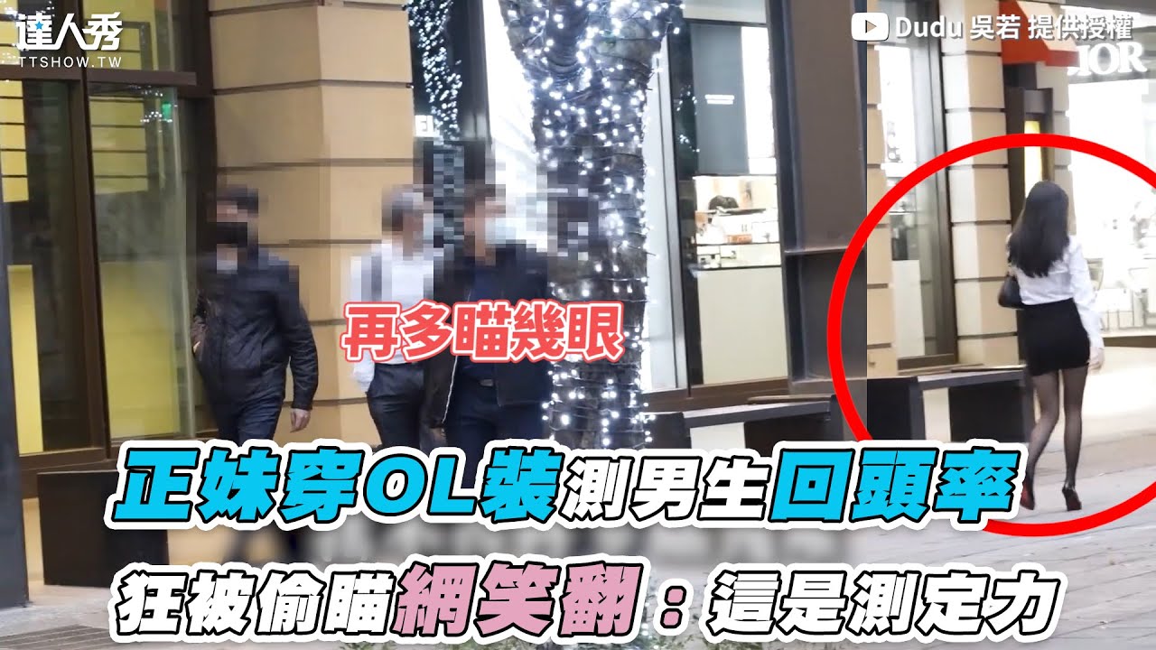 【正妹穿OL套裝測男生回頭率 狂被偷瞄網笑翻：這是測定力】｜@Dudu-pi5tk