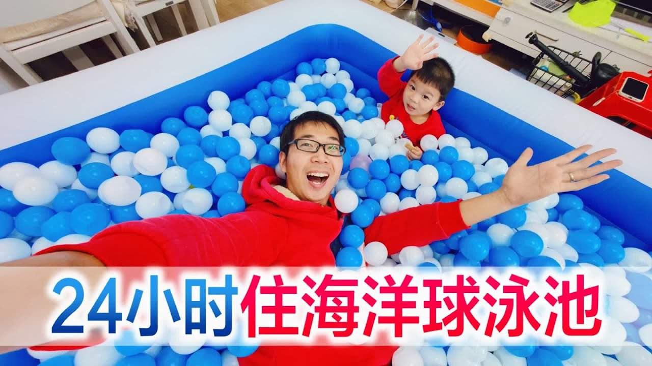 挑战24小时生活在海洋球泳池里，小星星激动的原地转圈圈，方伟真的那么容易挑战成功吗？【方伟学长】
