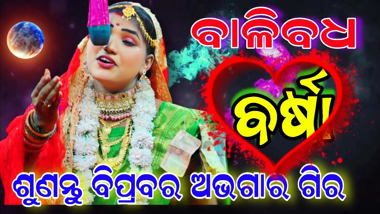 ବର୍ଷା ଙ୍କ ଦ୍ଵାରା ବାଳିବଧ ର SUPERHIT ଗୀତ।। LUNISAHI RAMANATAKA। BALIBADHA।ODIA RAMANATAKA।।LUNISAHI।।