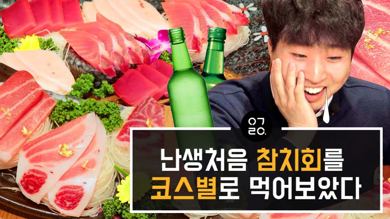 [이거레알] 난생처음 참치회를 코스별로 먹어보았다