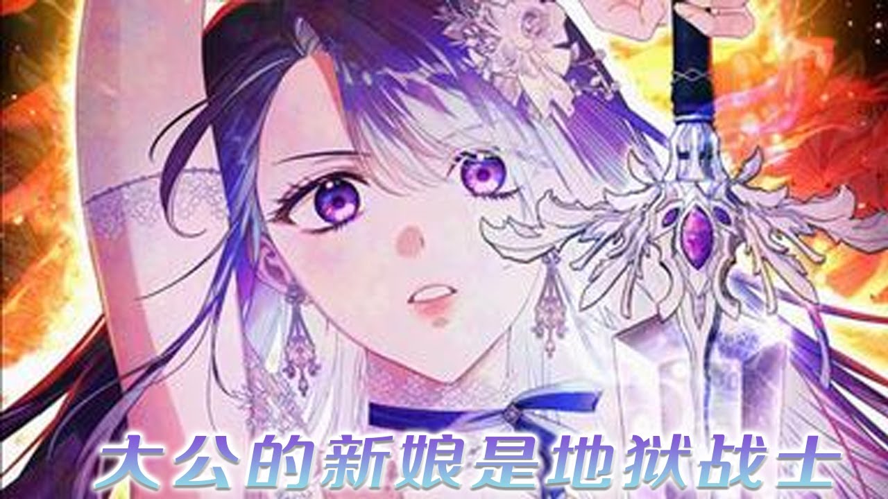 【新漫更新】🔔🔔被家族卖给恐怖大公的花瓶女孩，却已经经历过无数次死亡！《大公的新娘是地狱战士》#漫画 #漫画解说 #元气动漫