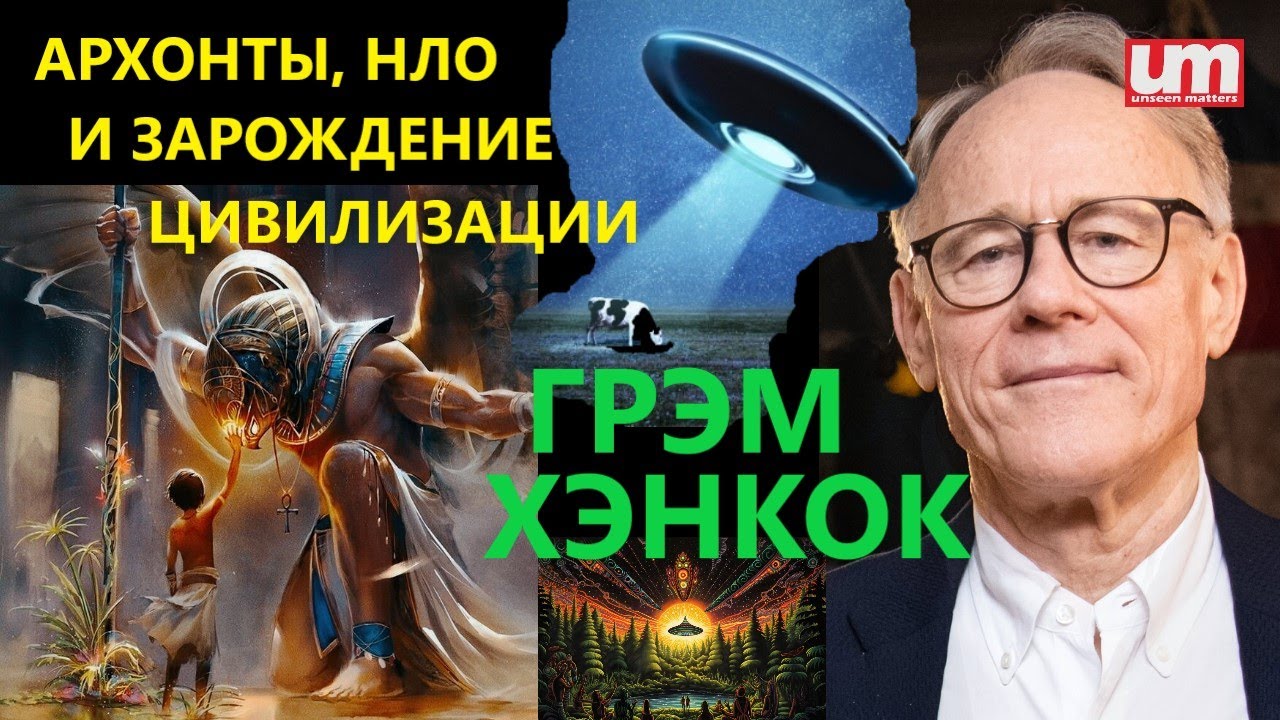 Грэм Хэнкок &ndash; Архонты, НЛО и Зарождение Цивилизации