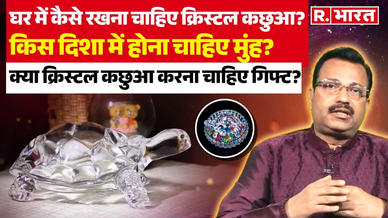 Crystal Turtle का मुंह घर में किस दिशा में होना चाहिए ? क्या क्रिस्टल कछुआ किसी को Gift करना चाहिए?