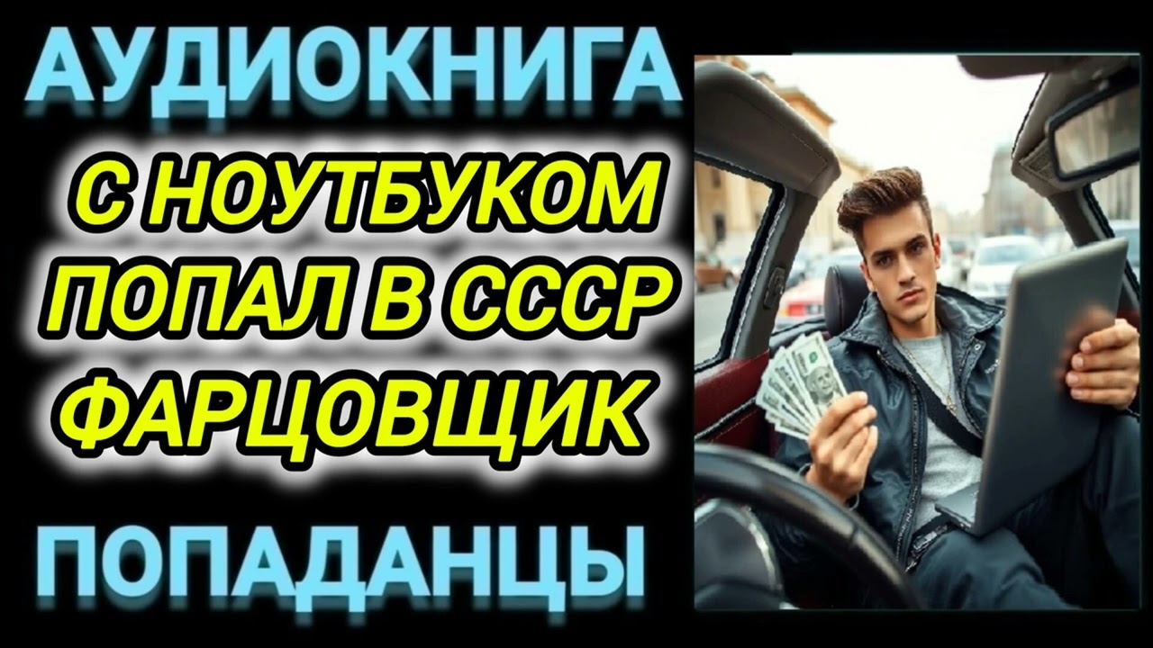 Аудиокнига ПОПАДАНЦЫ В ПРОШЛОЕ: С НОУТБУКОМ ПОПАЛ В ПРОШЛОЕ В СССР ФАРЦОВЩИК