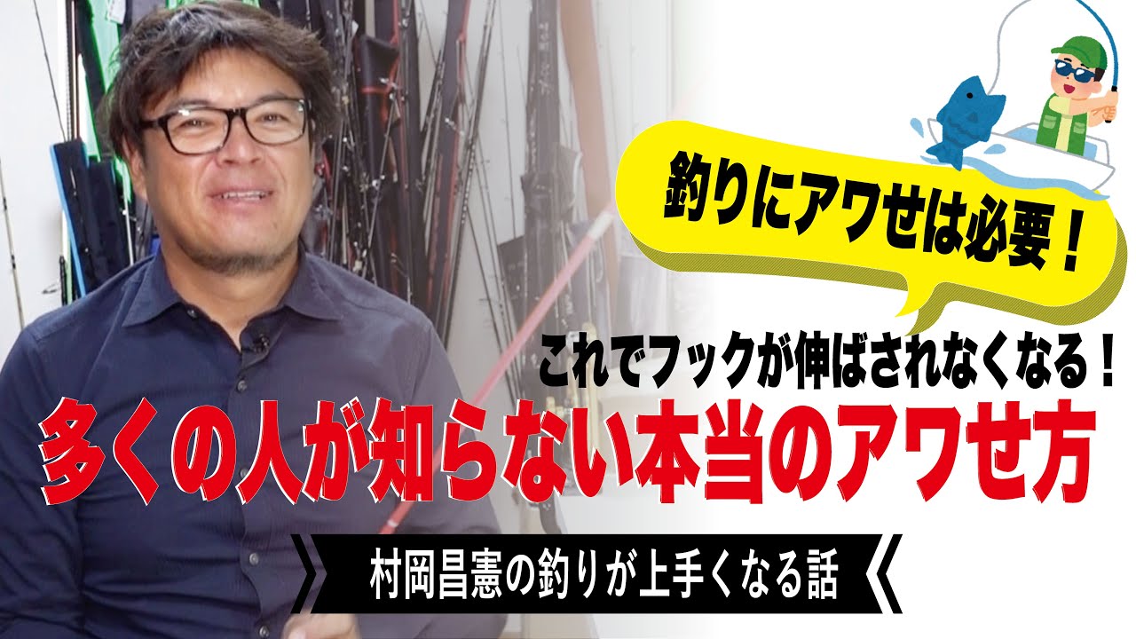 釣りの正しいアワセとは？