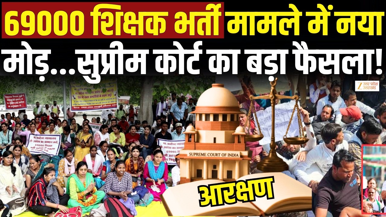 UP Teacher Recruitment Update : Supreme Court में बड़ी सुनवाई , 67 हजार शिक्षकों पर फैसला! | UPUK |