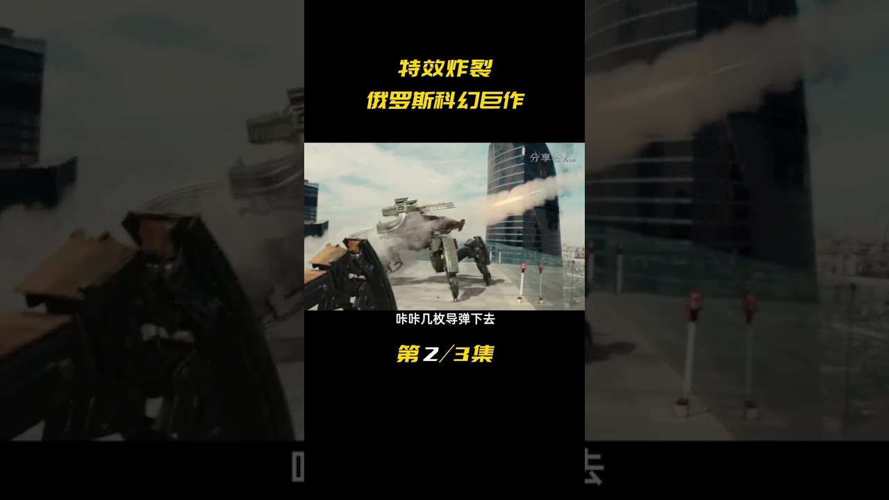 俄罗斯电影史上制作成本最高的影片 #守护者 #宅家dou剧场 #动作科幻片