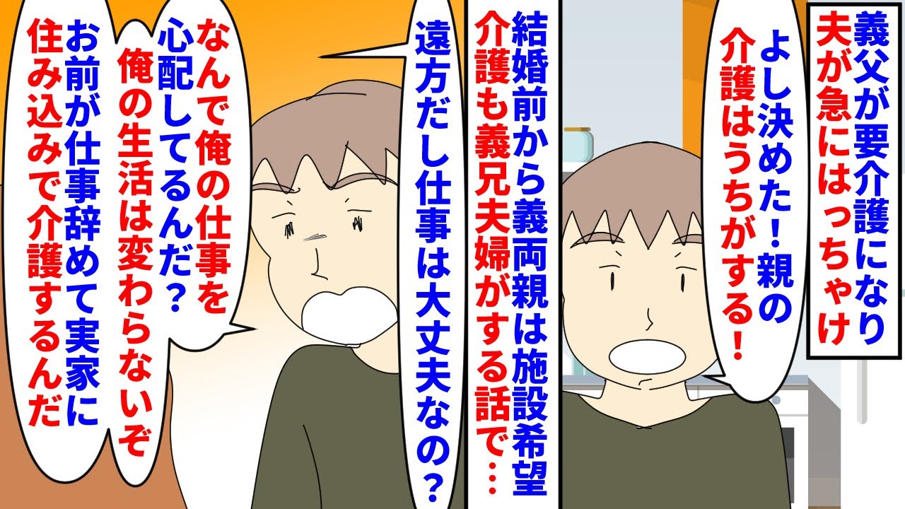 【漫画】夫「仕事辞めて介護しに行け！俺は連休に顔出す」義父が要介護になったら夫が引き取って介護すると言い始めた→結婚前から義両親は施設希望で介護は義兄夫婦がする話だったが（スカッと漫画）【マンガ動画】