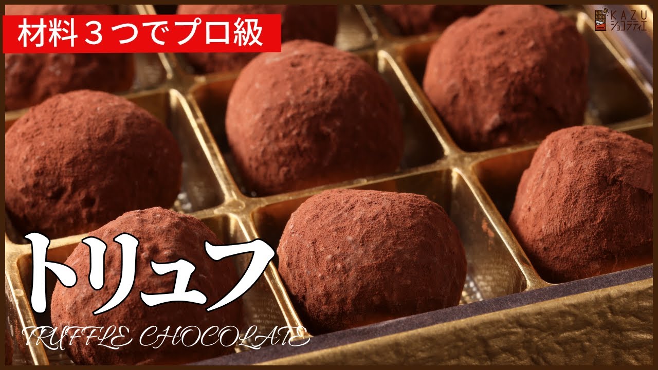 【材料３つでプロ級】ビターチョコレートトリュフの作り方　How to make Chocolate Truffle