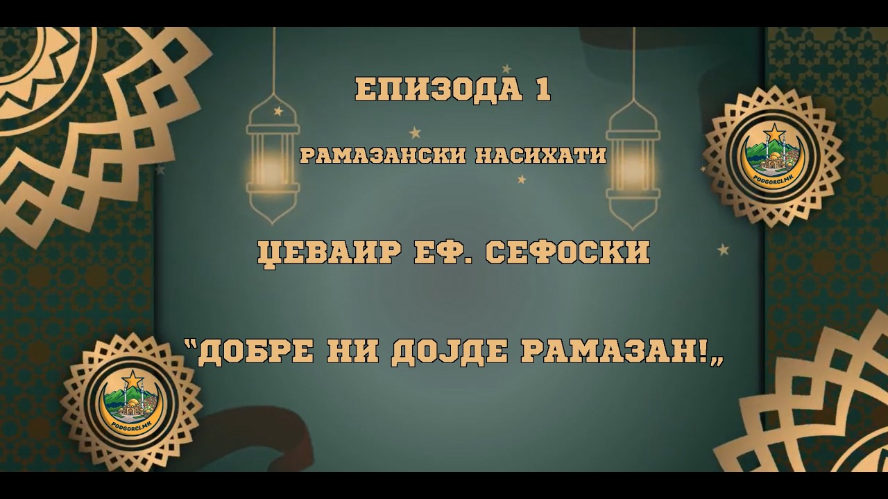Џеваир Еф.Сефоски | Рамазански Насихати | Епизода 1