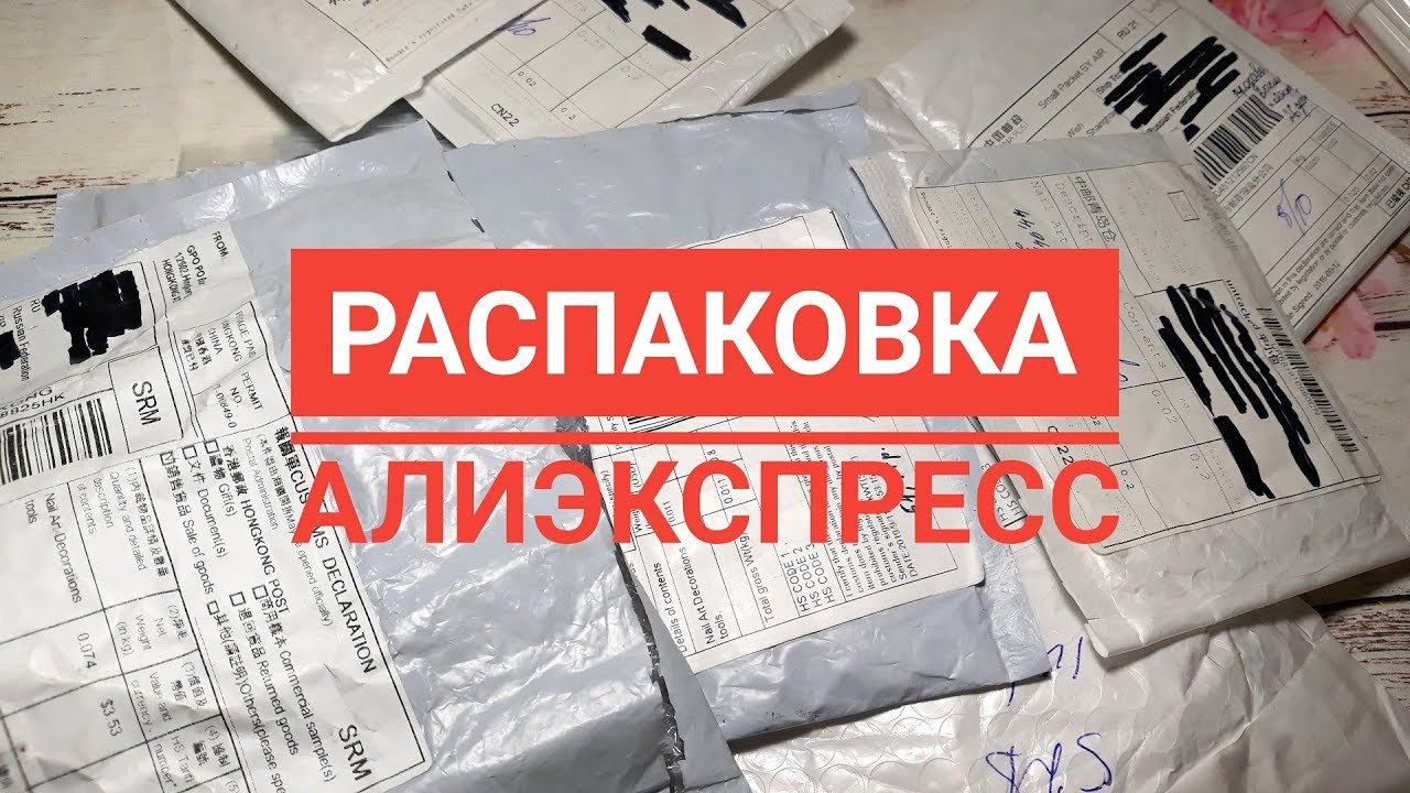 Распаковка  с Алиэкспресс / Aliexpress / Стемпинг / 3д слайдеры / #8