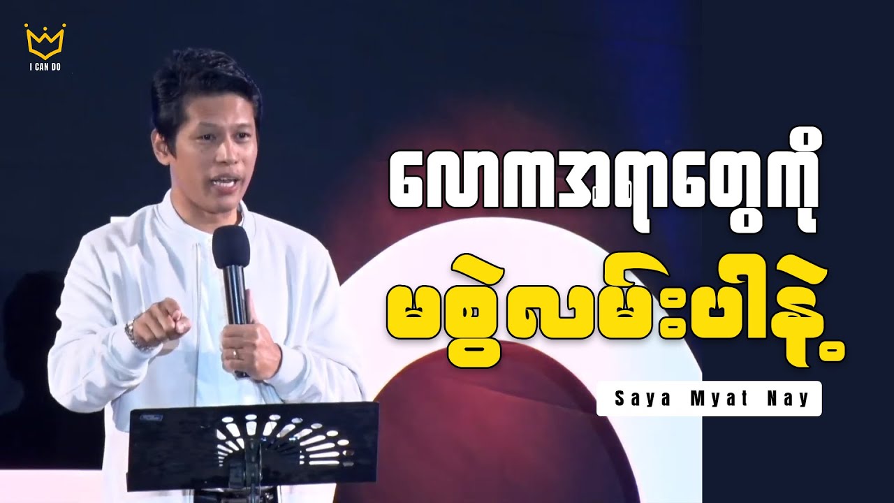 လောကအရာတွေကို မစွဲလမ်းပါနဲ့ | Saya Myat Nay | I Can Do