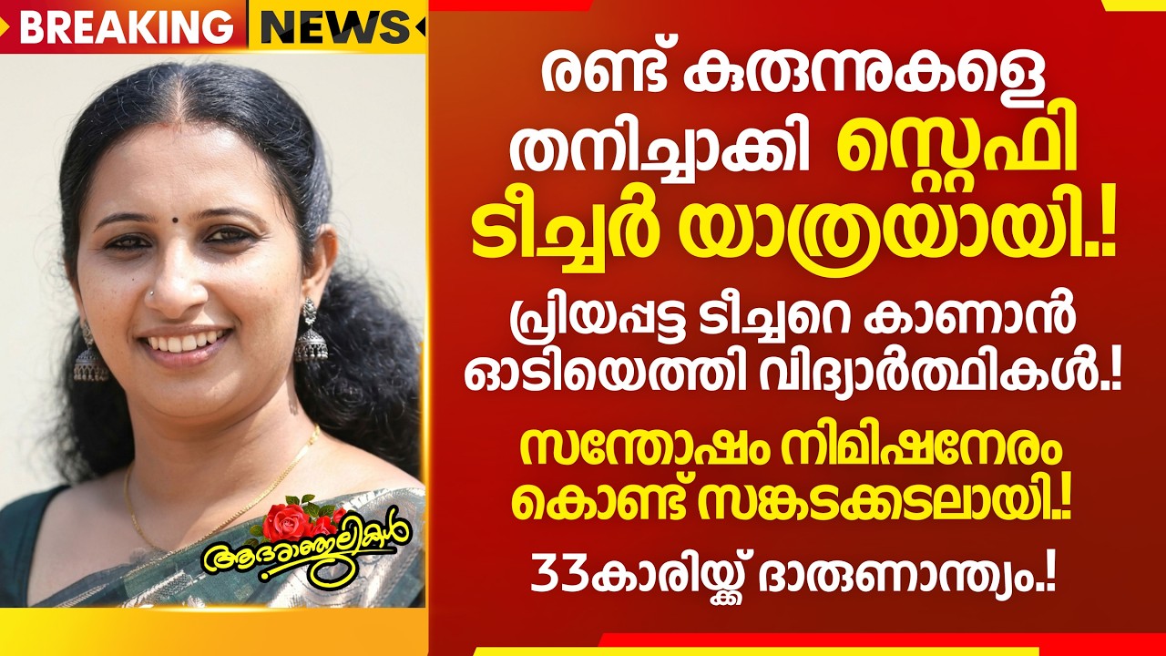 പ്രിയപ്പെട്ട ടീച്ചറെ കാണാൻ കുരുന്നുകൾ ഓടിയെത്തി.!