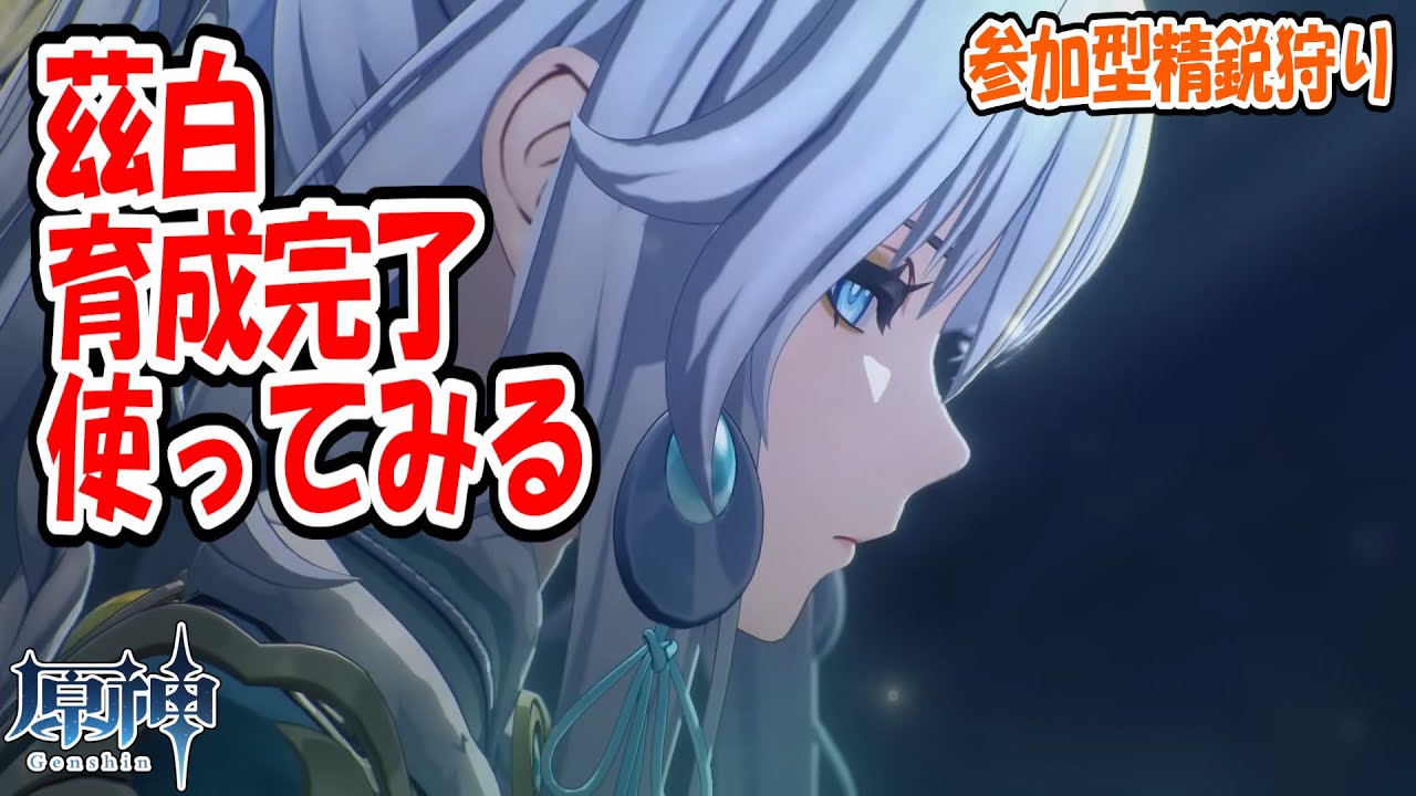 【原神】V6.3　茲白育成完了　使ってみる　参加型精鋭狩り