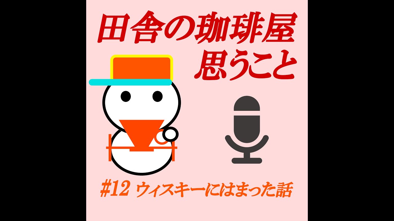 【ポッドキャスト#12】ウイスキーにはまった話