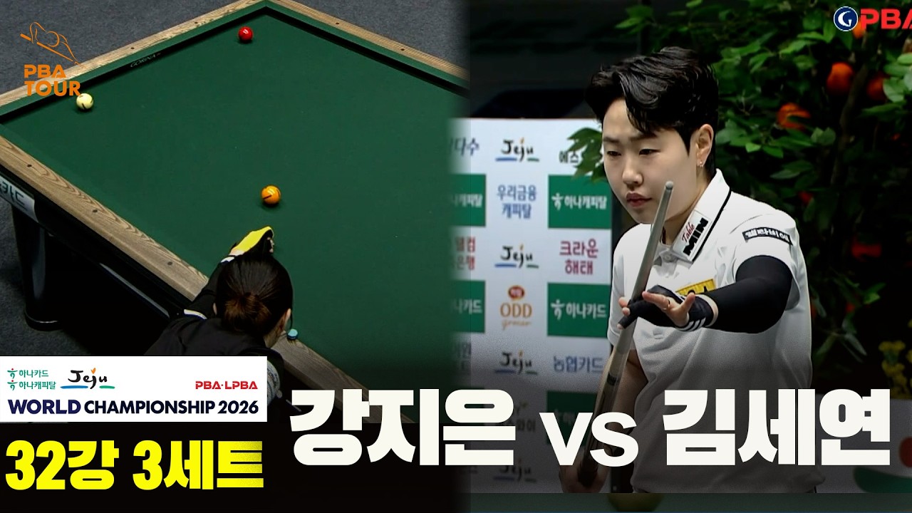 #강지은 vs #김세연 32강 3세트[하나카드 하나캐피탈 #LPBA 월드챔피언십 2026]