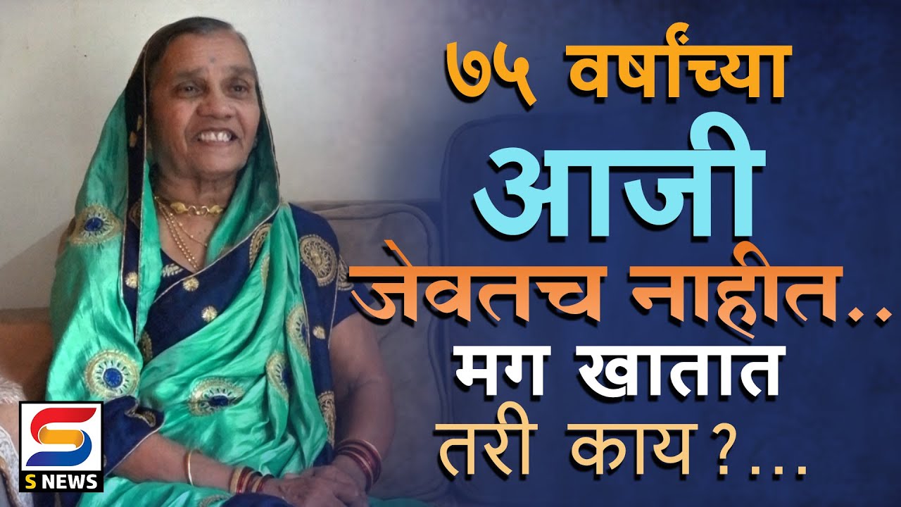 75 वर्षांच्या आजी जेवतच नाहीत ..मग खातात तरी काय ?.