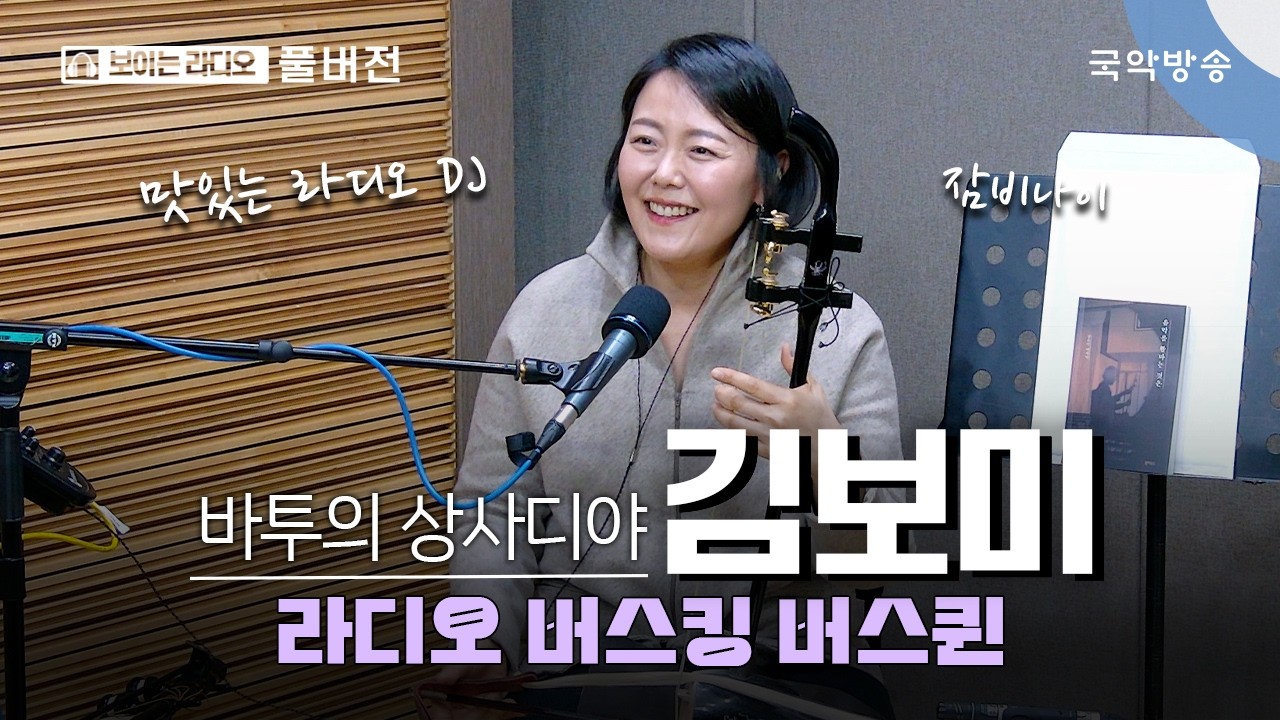 [바투의 상사디야] [불금N국악] 라디오 버스킹 버스퀸 - 해금 연주자 김보미