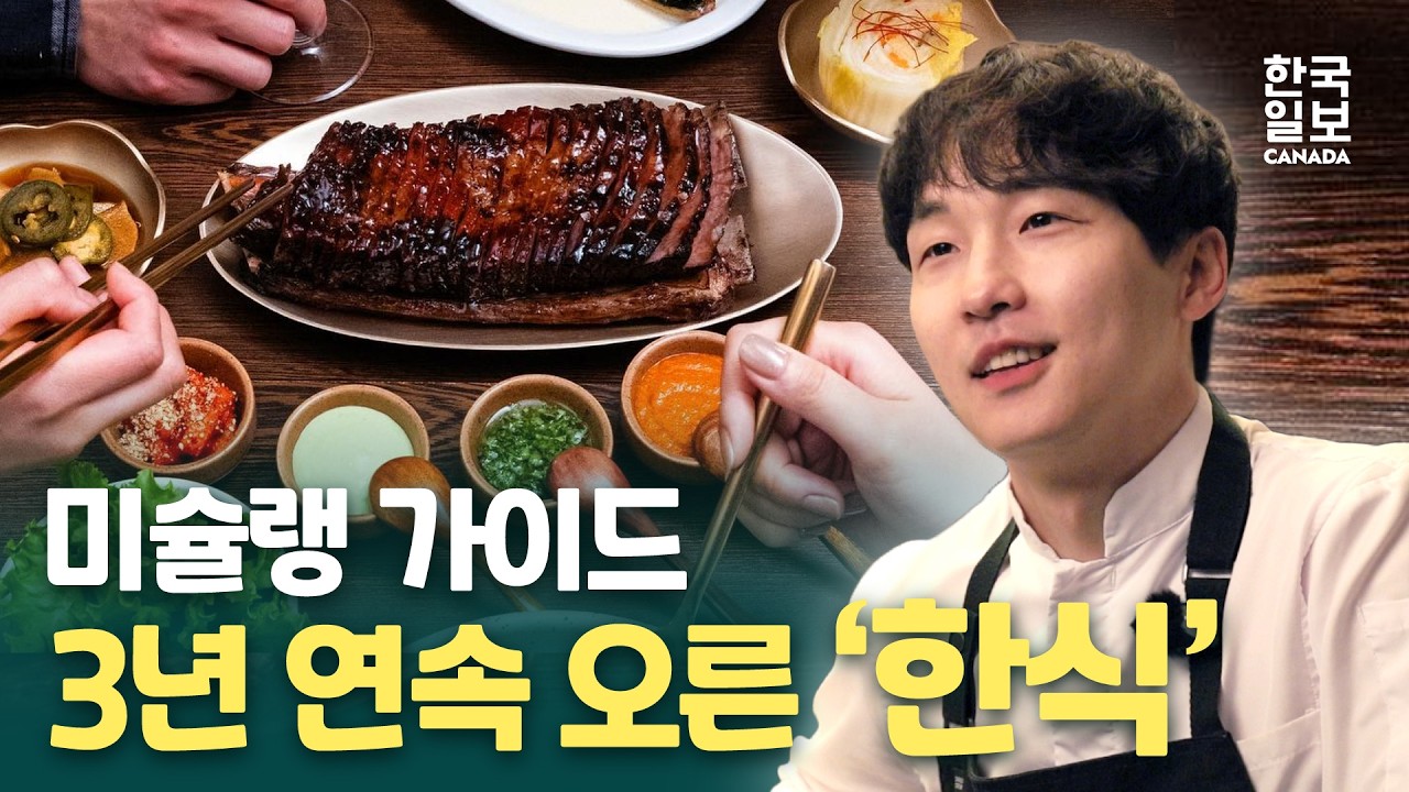[ENG] 캐나다에서 미슐랭 가이드 3년 연속 오른 모던 한식 레스토랑!